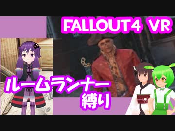 【ルームランナー】実際に歩くFallout4VR 12歩目【結月ゆかり/東北きりたん/ずんだもん実況】