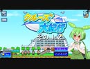 【クルーズ大紀行】　ずんだもんが、ゆったり船旅を提供するのだ！　その１２【ずんだもん実況プレイ】