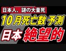 【最新】10月死亡数が異常値。そして、日本の政治は絶望的。