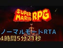 【RTA】Switch版スーパーマリオRPG　ノーマルモード4:05:21【リメイク版】