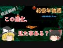【ゆっくり実況】緊急検証！　この姿に変身する方法、知ってますか？【４６億年物語　はるかなるエデンへ】