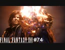 ふたりはロズキュア！　FINAL FANTASY XⅥ　実況　#74
