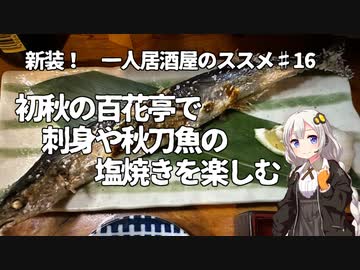 新装！　一人居酒屋のススメ♯16【初秋の百花亭で刺身や秋刀魚の塩焼きを楽しむ】