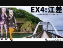 【江差】だから貴女の旅には同伴しない ＃EX4【VOICEROID旅行】