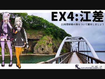【江差】だから貴女の旅には同伴しない ＃EX4【VOICEROID旅行】