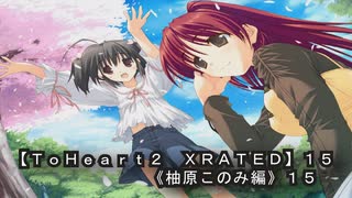 【ＴｏＨｅａｒｔ２  ＸＲＡＴＥＤ】１５ＰＣ版！！《柚原このみ》編１５