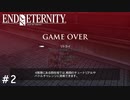 【実況】運命を変えたい男のEND OF ETERNITY 4K/HD EDITION #2