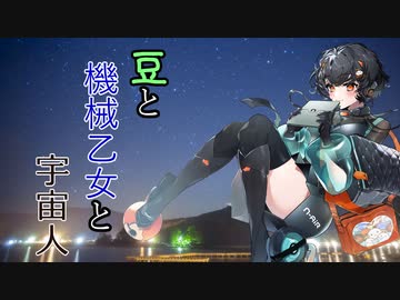 【ソフトウェアトーク劇場】豆と機械乙女と宇宙人【企画会議編】