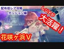 【レスレリ】配布低レア攻略ダンジョン編！-花咲ヶ浜Ⅴ-
