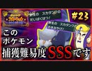 【ポケモンSV】タケシを愛した男の超魂の旅　#23