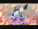 替え歌『レッツゴー！ガンダムキック』