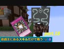 【TUSBスキル縛り実況】実質どぶ浚い part.18【MINECRAFT】