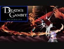 【Death's Gambit: Afterlife】#02_癒し枠（n敗）