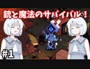 【COEIROINK実況】銃と魔法のサバイバル！【Wizard with a Gun #1】