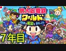 【実況】7年目 桃鉄ワールド100年決戦