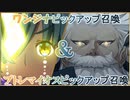 【FGO】だいぶ遅れたワンジナ＆プトレマイオスピックアップ召喚　【fate/grand order】