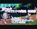 【ポケットモンスターSV】咲ちゃんのキラキラランクマ対戦録特別編1【なんちゃってVOICEROID実況】