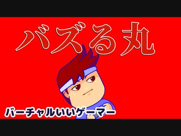 バズる丸編。【バーチャルいいゲーマー佳作選】