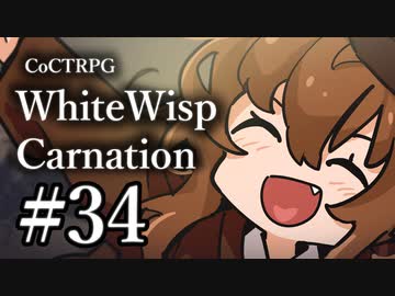 【クトゥルフ神話TRPG】ホワイトウィスプ・カーネーション #34ℬ:過去
