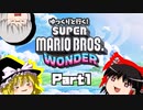 ゆっくりと行く！スーパーマリオブラザーズワンダー#1