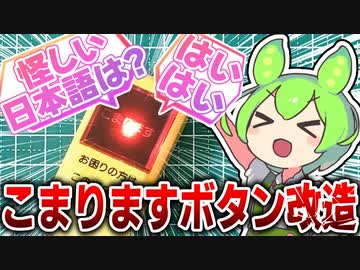 ダイソーのこまりますボタンを改造して『例のセリフ』を喋らせるのだ！
