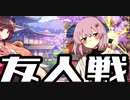 【じゃんたま】夢破れたゆかりさんの三麻