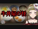 妖怪おやじむすめのVTuber怪談「某牛丼チェーンの朝定食の怪」