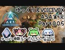 ゆっくり＆VOICEVOX ARK: Survival Ascended実況 part5 ねんがんのアルゲンタヴィス