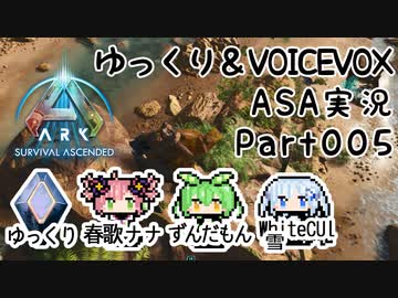 ゆっくり＆VOICEVOX ARK: Survival Ascended実況 part5 ねんがんのアルゲンタヴィス