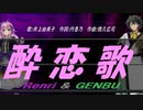 【GENBU&Renri】酔恋歌【カバー曲】