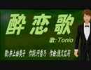 【TONIO】酔恋歌【カバー曲】
