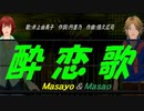 【Masayo＆Masao】酔恋歌【カバー曲】