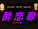 【Naomi＆Naoki】酔恋歌【カバー曲】