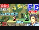 FE封印の剣【#14】記憶の封印を解きつつ封印の剣を実況
