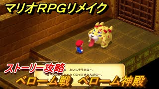 マリオRPGリメイク　ベローム戦　ベローム神殿　ストーリー攻略オリジナル版との違いは？　＃４６