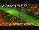 マリオRPGリメイク　ベローム神殿のカギの場所は？　ストーリー攻略オリジナル版との違いは？　＃４８