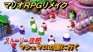 マリオRPGリメイク　マシュマロの国に行く　ストーリー攻略オリジナル版との違いは？　＃５１