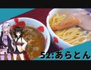 【あらとん】みんな違ってみんな度し難い＃52【VOICEROIDグルメ】