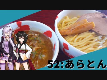 【あらとん】みんな違ってみんな度し難い＃52【VOICEROIDグルメ】