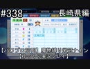 【パワプロ2018】　魔物縛り　栄冠ナイン　47(49)都道府県制覇【ゆっくり実況】長崎県編　part338