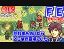 FE封印の剣【#15】記憶の封印を解きつつ封印の剣を実況