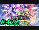 FEヒーローズ微微微課金ゆるグダ実況プレイ422ターン