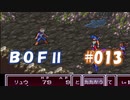 やり損ねた名作　ブレスオブファイアⅡを初プレイ【実況プレイ】 part13