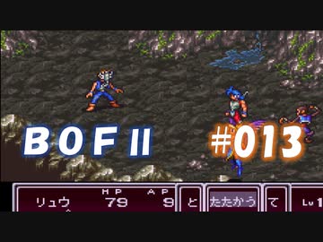 やり損ねた名作　ブレスオブファイアⅡを初プレイ【実況プレイ】 part13