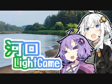 あかりの食材調達日誌 part.21 河口ライトゲーム！