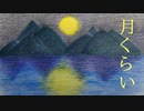 月くらい / 知声