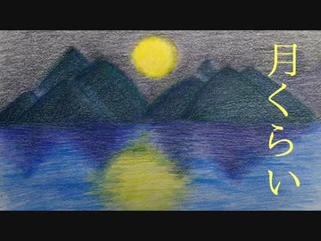 月くらい / 知声