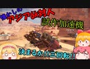 【CROSSOUT/クロスアウト】速達でーす!!-アジア6k-【pvp/ゆっくり実況】
