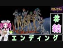 ずんだもんと四国めたんのスーパーロボット大戦Ｆ完結編 エンディング