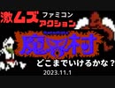 アクション下手コウの魔界村成長記　２０２３．１１．１